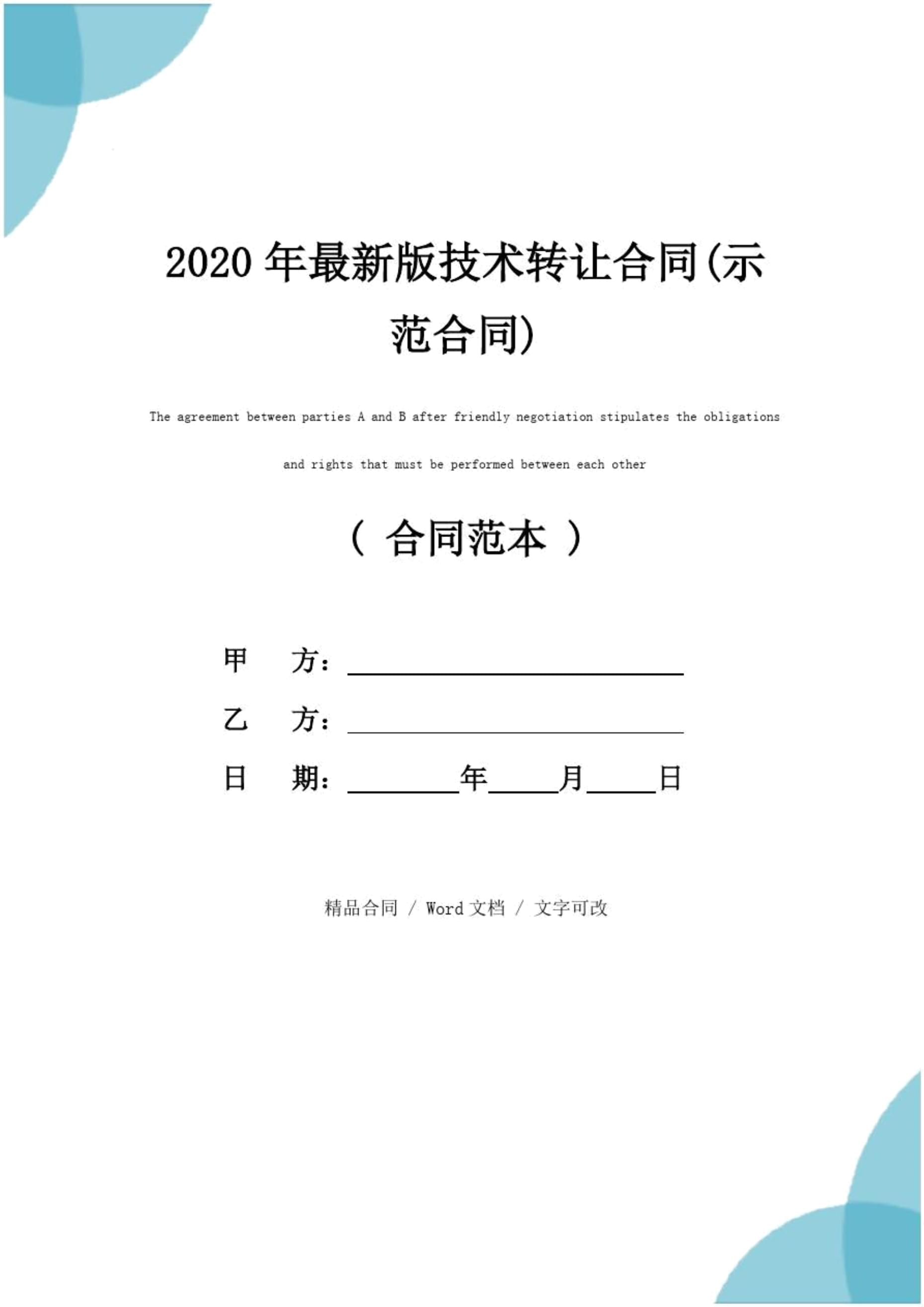 2020年最新版技術轉讓合同（示范文本）