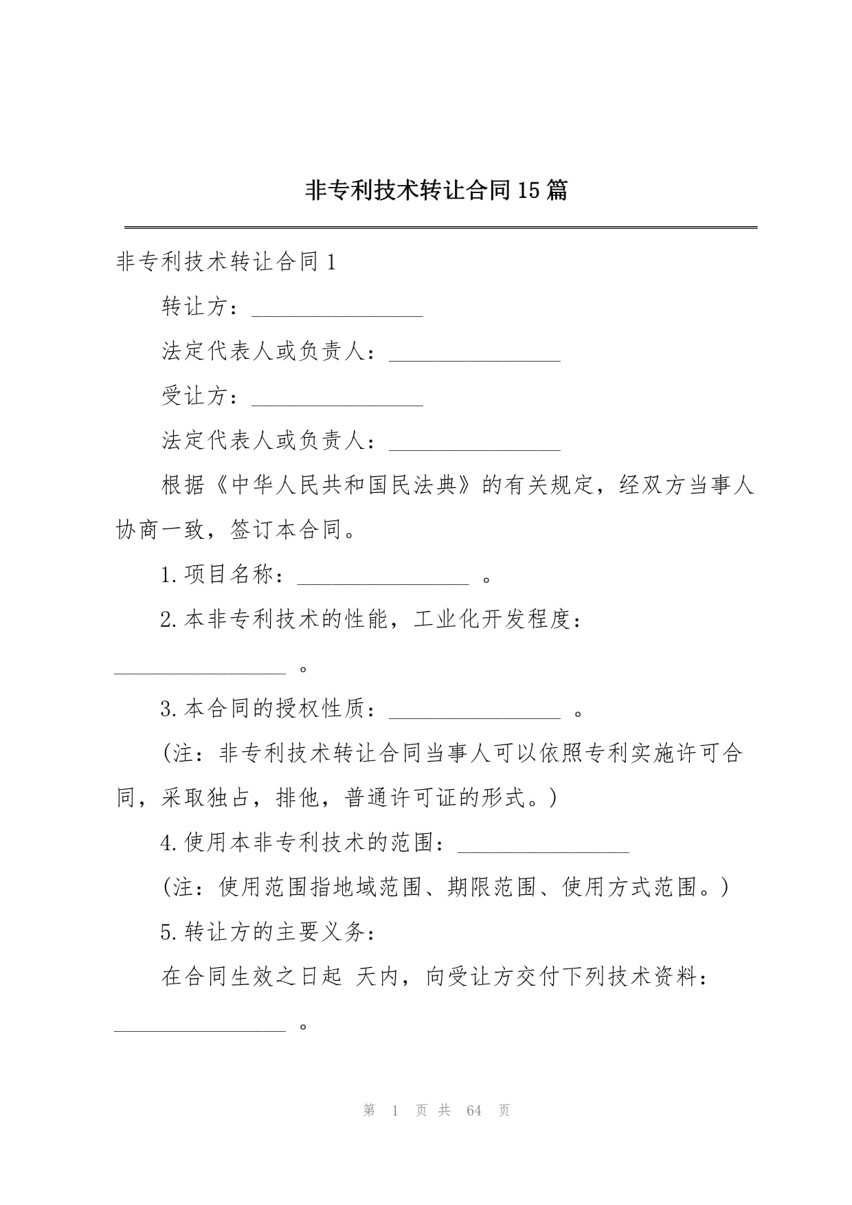 技術轉讓合同（非專利）